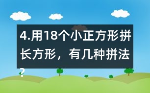 4.用18個小正方形拼長方形，有幾種拼法?畫一畫，填一填。