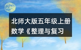 北師大版五年級(jí)上冊(cè)數(shù)學(xué)《整理與復(fù)習(xí) 鞏固應(yīng)用》 3.說(shuō)一說(shuō)，再列式算一算。