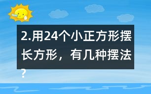 2.用24個小正方形擺長方形，有幾種擺法?填一填，想一想，24的因數(shù)有哪些?