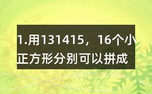 1.用13,14,15，16個小正方形分別可以拼成幾種長方形，完成下表。