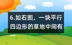 6.如右圖，一塊平行四邊形的草地中間有一條長8m、寬1m的小路，求草地的面積。