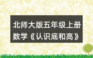 北師大版五年級上冊數(shù)學(xué)《認(rèn)識底和高》 3.比較各三角形給定底邊上的高，它們的長度相同嗎?