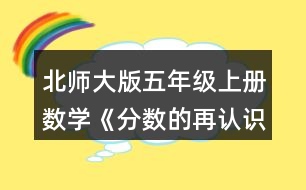 北師大版五年級(jí)上冊(cè)數(shù)學(xué)《分?jǐn)?shù)的再認(rèn)識(shí)（一）》 3.圈一圈，填一填，再說(shuō)一說(shuō)。