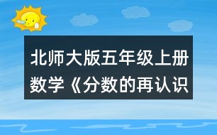 北師大版五年級上冊數(shù)學(xué)《分?jǐn)?shù)的再認(rèn)識（一）》 2.選一選，在□里畫“√”。
