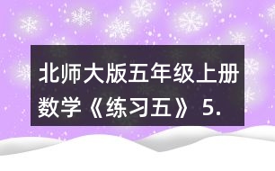 北師大版五年級(jí)上冊(cè)數(shù)學(xué)《練習(xí)五》 5.計(jì)算下面圖形的面積。