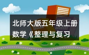 北師大版五年級(jí)上冊(cè)數(shù)學(xué)《整理與復(fù)習(xí) 鞏固應(yīng)用》 9.哪家餐廳更擁擠?說(shuō)一說(shuō)你的理由。