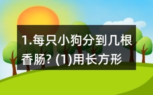 1.每只小狗分到幾根香腸? (1)用長(zhǎng)方形紙片代替香腸，畫(huà)一畫(huà)，并與同伴交流你的想法。 (2)用分?jǐn)?shù)表示每只小狗分到的香腸數(shù)。