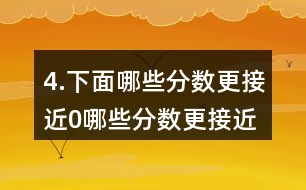 4.下面哪些分數(shù)更接近0,哪些分數(shù)更接近1?分別填入圈內(nèi)，并嘗試說明理由。