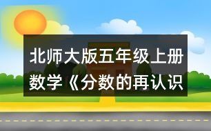 北師大版五年級(jí)上冊(cè)數(shù)學(xué)《分?jǐn)?shù)的再認(rèn)識(shí)（二）》 3.觀察下圖中的分?jǐn)?shù)，在括號(hào)里填上適當(dāng)?shù)臄?shù)。 （1）3個(gè)1/10是（ ）,7/10里有（ ）個(gè)1/10,（ ）個(gè)1/10是1。 （2）在這些分?jǐn)?shù)中，最接近