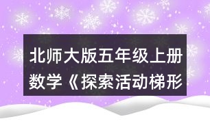 北師大版五年級(jí)上冊(cè)數(shù)學(xué)《探索活動(dòng)：梯形的面積》 如何求出圖中梯形的面積?與同伴說(shuō)一說(shuō)你的想法。