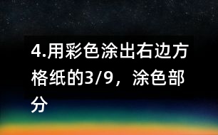 4.用彩色涂出右邊方格紙的3/9，涂色部分還表示幾分之幾?