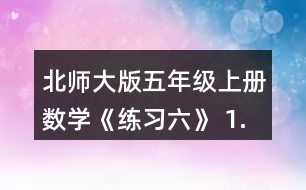 北師大版五年級上冊數學《練習六》 1.用分數表示下圖涂色部分，說說每個分數的分數單位是多少?各有幾個這樣的分數單位?