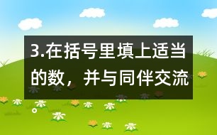 3.在括號(hào)里填上適當(dāng)?shù)臄?shù)，并與同伴交流。 5/8=20/( )    24/42=( )/7 4/( )=48/60   8/12=( )/( )