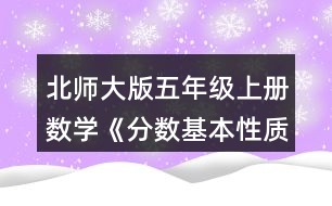 北師大版五年級(jí)上冊(cè)數(shù)學(xué)《分?jǐn)?shù)基本性質(zhì)》 2.請(qǐng)你用畫(huà)圖或列算式的方式說(shuō)明分?jǐn)?shù)的基本性質(zhì)。
