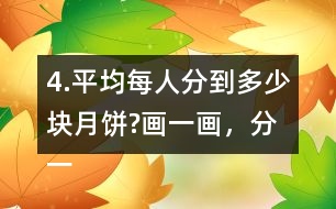 4.平均每人分到多少塊月餅?畫一畫，分一分，并與同伴交流。