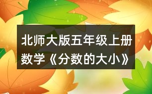 北師大版五年級(jí)上冊(cè)數(shù)學(xué)《分?jǐn)?shù)的大小》 2.比較下面各組分?jǐn)?shù)的大小，并與同伴交流。