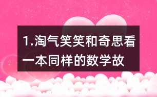1.淘氣、笑笑和奇思看一本同樣的數(shù)學(xué)故事書。 (1)淘氣和笑笑誰看的頁數(shù)多?說一說你是怎么想的。 (2)怎樣比較兩個(gè)分?jǐn)?shù)的大小?與同伴交流。 (3) 比一比，笑笑和奇思誰看的頁數(shù)多?