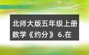 北師大版五年級(jí)上冊(cè)數(shù)學(xué)《約分》 6.在下圖中表示下列分?jǐn)?shù)，你發(fā)現(xiàn)了什么?