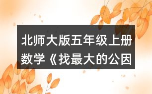 北師大版五年級上冊數(shù)學(xué)《找最大的公因數(shù)》 4.寫出下列分數(shù)分子和分母的最大公因數(shù)。