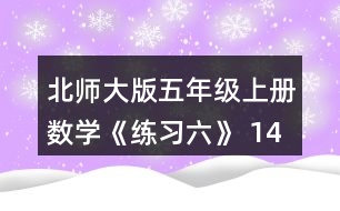 北師大版五年級上冊數(shù)學(xué)《練習(xí)六》 14、猜一猜，畫一畫，它們各釣了幾條魚?