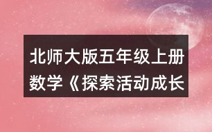 北師大版五年級上冊數(shù)學《探索活動：成長的腳印》 1.估計下列圖形的面積，與同伴說一說你是怎么做的。( 每個小方格的邊長表示1cm)