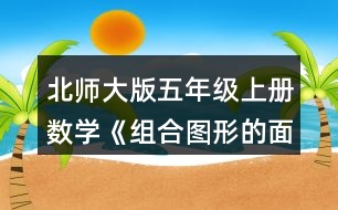 北師大版五年級上冊數(shù)學(xué)《組合圖形的面積》 2.把下面各個圖形分成已學(xué)過的圖形，并與同伴交流你的想法。