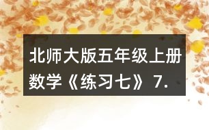 北師大版五年級(jí)上冊(cè)數(shù)學(xué)《練習(xí)七》 7.用分?jǐn)?shù)表示圖中各種顏色的面積占總面積的幾分之幾。