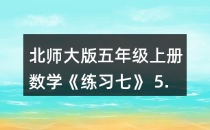 北師大版五年級上冊數(shù)學(xué)《練習(xí)七》 5.填一填。