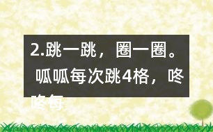 2.跳一跳，圈一圈。 呱呱每次跳4格，咚咚每次跳5格，它們都從“0”開始起跳，它們第二次跳到的相同的數(shù)是多少?