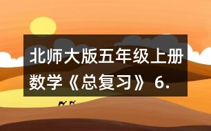 北師大版五年級(jí)上冊(cè)數(shù)學(xué)《總復(fù)習(xí)》 6.如圖，直角三角形的面積是15cm2，一條直角邊長(zhǎng)6cm，另一條直角邊長(zhǎng)多少厘米?
