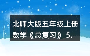 北師大版五年級(jí)上冊(cè)數(shù)學(xué)《總復(fù)習(xí)》 5.求下列圖形的面積。(單位:cm)