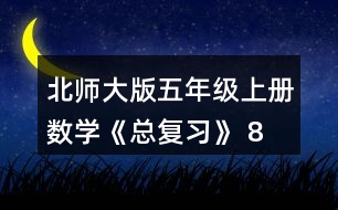 北師大版五年級(jí)上冊(cè)數(shù)學(xué)《總復(fù)習(xí)》 8、如圖，在上面的()里填.上適當(dāng)?shù)募俜謹(jǐn)?shù)，在下面的()里填上適當(dāng)?shù)膸Х謹(jǐn)?shù)。