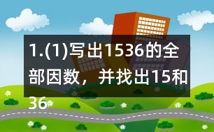 1.(1)寫出15,36的全部因數(shù)，并找出15和36的最大公因數(shù)。 (2)寫出50以內(nèi)3和8的全部倍數(shù)，并找出3和8的最小公倍數(shù)。