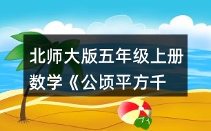 北師大版五年級上冊數(shù)學(xué)《公頃、平方千米》 4.填一填。 30000m2=(  )公頃 6km2=(  )公頃 0.64km2=(  ) m2 4800000m2=(  ) km2