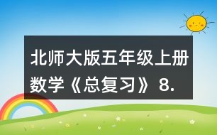 北師大版五年級(jí)上冊(cè)數(shù)學(xué)《總復(fù)習(xí)》 8.李大爺家要蓋一間新房，新房一面墻的平面圖如右圖。如果每平方米要用90塊磚，砌這面墻至少要用多少塊磚?