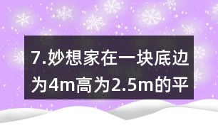 7.妙想家在一塊底邊為4m、高為2.5m的平行四邊形空地上種滿了鮮花。如果每平方米土地的鮮花賣300元，這塊平行四邊形空地上的鮮花可以賣多少元?