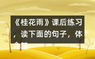 《桂花雨》課后練習(xí)，讀下面的句子，體會(huì)其中蘊(yùn)含的感情。