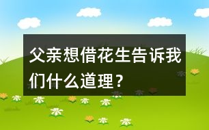 父親想借花生告訴“我們”什么道理？