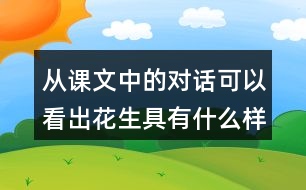 從課文中的對話可以看出花生具有什么樣的特點？