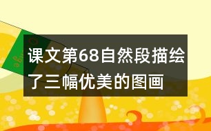 課文第6—8自然段描繪了三幅優(yōu)美的圖畫(huà)，請(qǐng)你為每幅圖畫(huà)起一個(gè)名字。