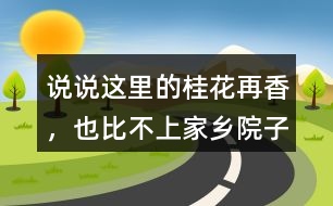說說“這里的桂花再香，也比不上家鄉(xiāng)院子里的桂花”這句話的含義。