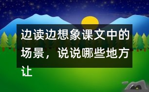 邊讀邊想象課文中的場(chǎng)景，說(shuō)說(shuō)哪些地方讓你感受到了“慈母情深”。