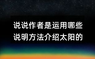 說說作者是運(yùn)用哪些說明方法介紹太陽的，體會(huì)這樣寫的好處。