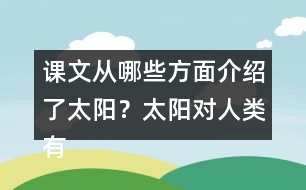 課文從哪些方面介紹了太陽？太陽對人類有哪些作用？