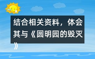 結(jié)合相關(guān)資料，體會(huì)其與《圓明園的毀滅》表達(dá)情感的相似之處。