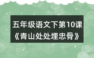 五年級(jí)語(yǔ)文下第10課《青山處處埋忠骨》隨堂筆記詞語(yǔ)理解