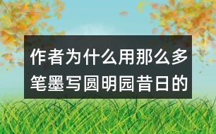 作者為什么用那么多筆墨寫圓明園昔日的輝煌？和同學(xué)交流你的想法。