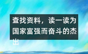 査找資料，讀一讀為國家富強而奮斗的杰出人物故事，和同學(xué)做一份手抄報。