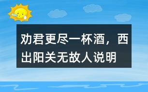 “勸君更盡一杯酒，西出陽關(guān)無故人”說明了什么感情