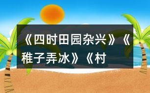 《四時(shí)田園雜興》、《稚子弄冰》、《村晚》三首古詩(shī)有何共同點(diǎn)